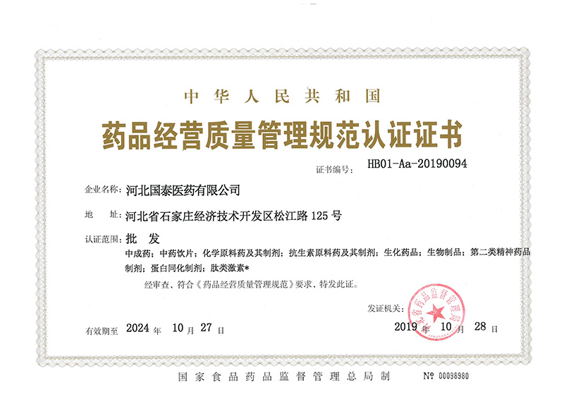 藥品經營質量管理規范認證證書